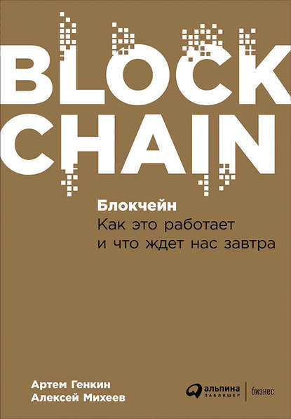 Блокчейн: Как это работает и что ждет нас завтра — Артем Генкин