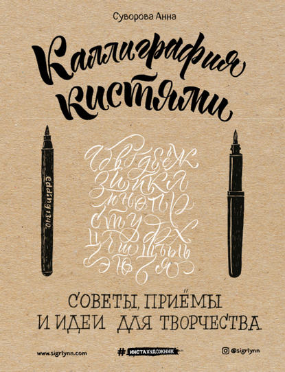 Каллиграфия кистями. Советы, приемы и идеи для творчества - Анна Суворова