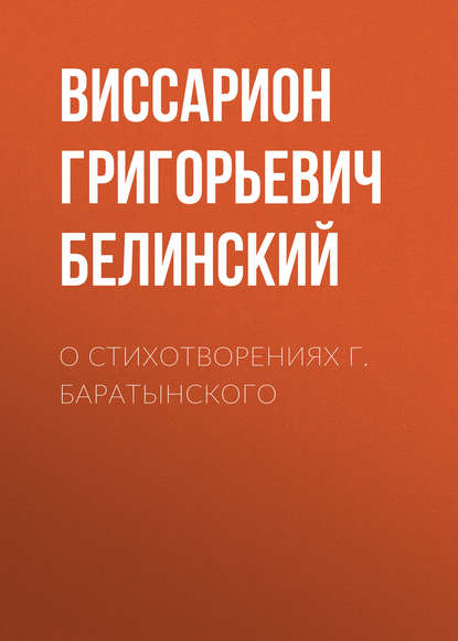 О стихотворениях г. Баратынского - Виссарион Григорьевич Белинский