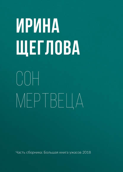 Сон мертвеца — Ирина Щеглова