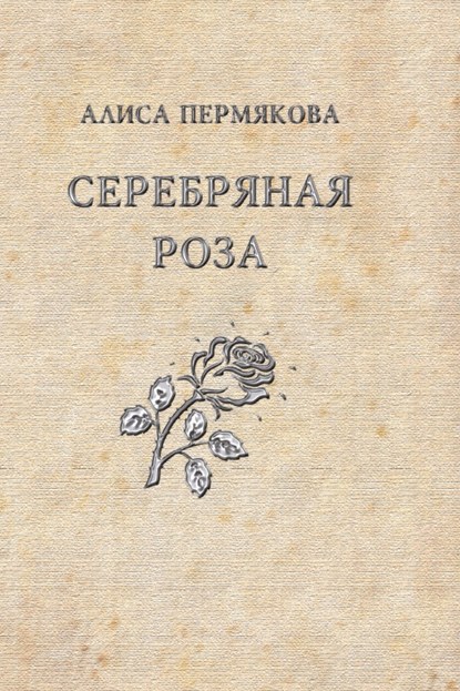 Серебряная Роза. Сборник рассказов — Алиса Пермякова