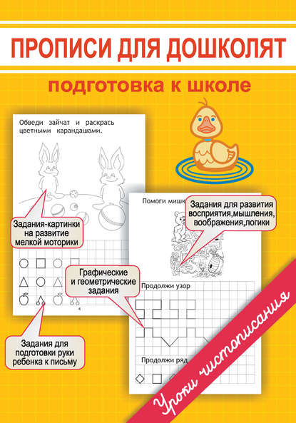 Прописи для дошколят. Подготовка к школе — М. О. Георгиева