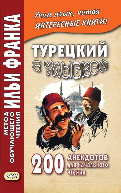 Турецкий с улыбкой. 200 анекдотов для начального чтения - Группа авторов