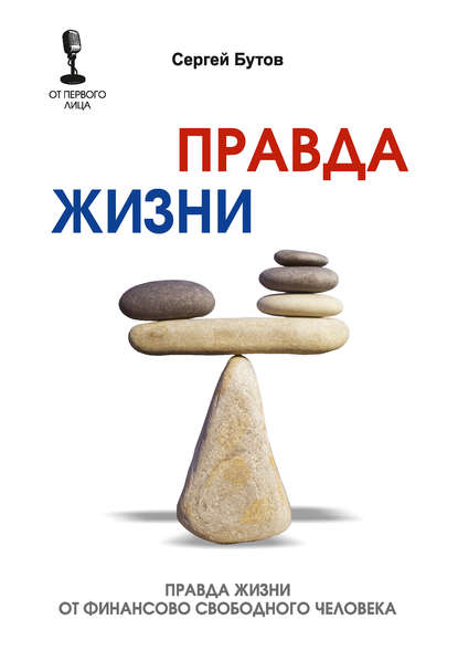 Правда жизни от финансово свободного человека — Сергей Бутов