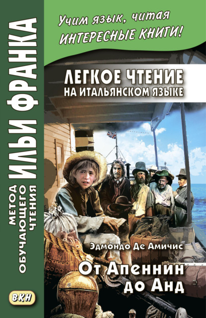 Легкое чтение на итальянском языке. Эдмондо де Амичис. От Апеннин до Анд (рассказ из повести «Сердце») / Edmondo de Amicis. Dagli Appennini alle Ande (racconto tratto dal romanzo «Cuore») - Эдмондо де Амичис