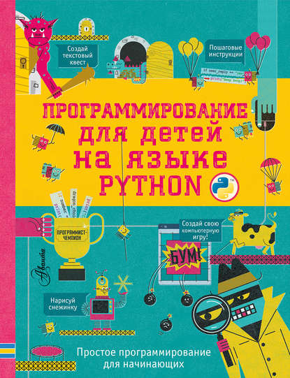 Программирование для детей на языке Python - Группа авторов