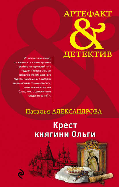 Крест княгини Ольги - Наталья Александрова