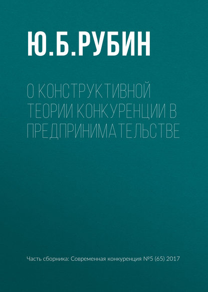 О конструктивной теории конкуренции в предпринимательстве — Ю. Б. Рубин