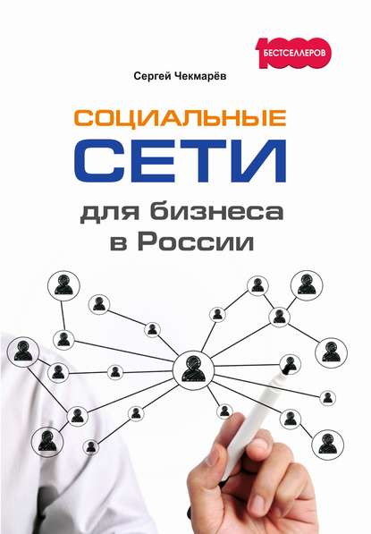 Социальные сети для бизнеса в России - Сергей Чекмарёв
