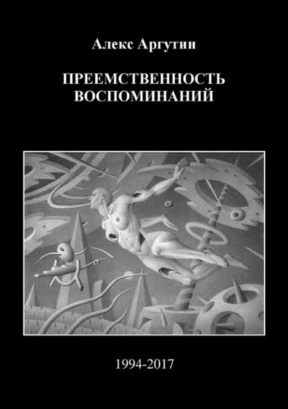 Преемственность воспоминаний - Алекс Аргутин