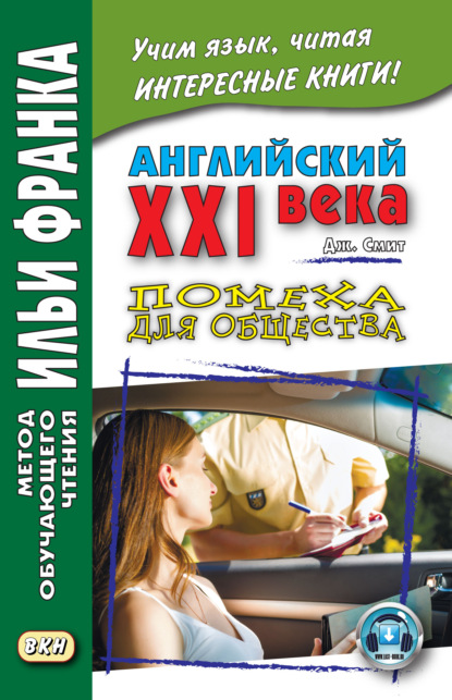 Английский XXI века. Дж. Смит. Помеха для общества / John W. Smith. Longer Wacky Stories With Twist Endings - Джон М. У. Смит