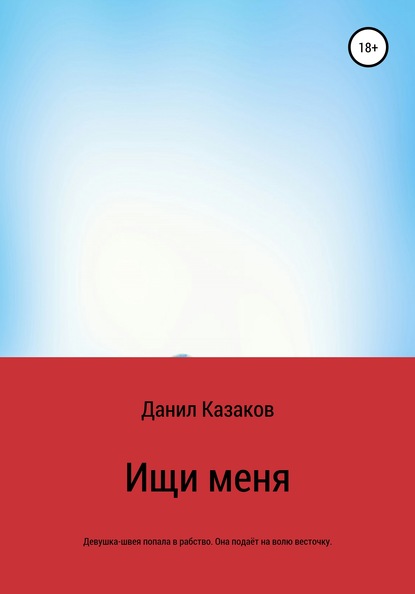 Ищи меня - Данил Васильевич Казаков