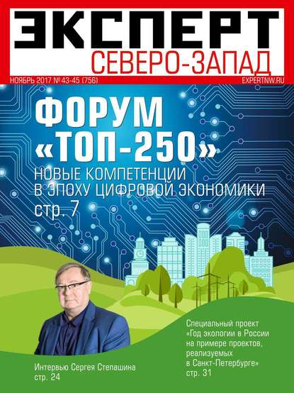 Эксперт Северо-запад 43-45-2017 - Редакция журнала Эксперт Северо-запад