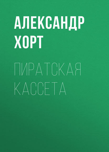 Пиратская кассета — Александр Хорт