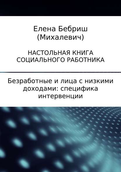 Безработные и лица с низкими доходами: специфика интервенции - Елена Бебриш