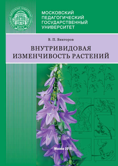Внутривидовая изменчивость растений - В. П. Викторов