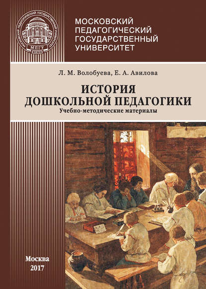 История дошкольной педагогики - Л. М. Волобуева
