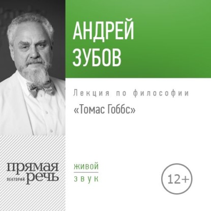 Лекция «Томас Гоббс» - Андрей Зубов