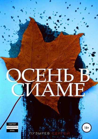 Осень в Сиаме - Сергей Пузырев