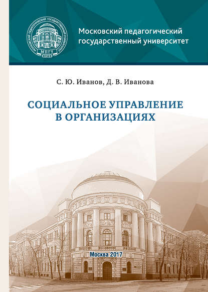 Социальное управление в организациях - Дарья Иванова