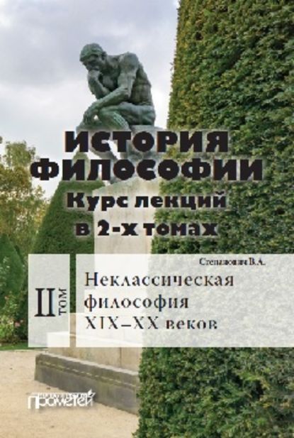 История философии. Том 2. Неклассическая философия XIX–XX веков — Василий Степанович