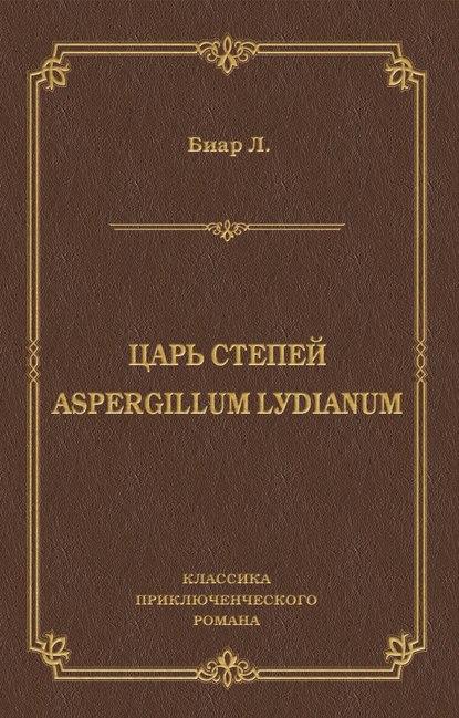 Царь степей. Aspergillum Lуdiаnum (сборник) - Люсьен Биар