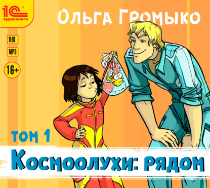 Космоолухи: рядом. Том 1 — Ольга Громыко