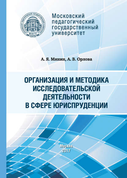 Организация и методика исследовательской деятельности в сфере юриспруденции — А. В. Орлова