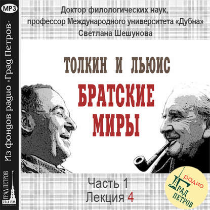 Лекция 4. Место дружбы Дж.Р.Р.Толкина и К.С.Льюиса в их жизни - Светлана Всеволодовна Шешунова