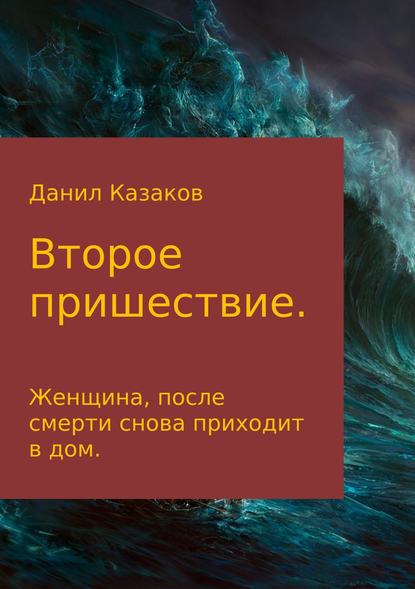 Второе пришествие - Данил Васильевич Казаков