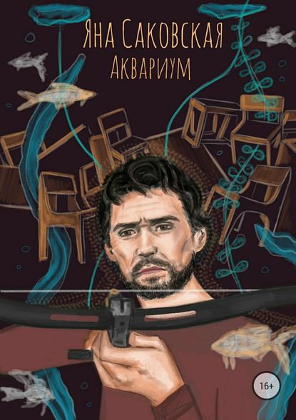 Аквариум - Яна Саковская