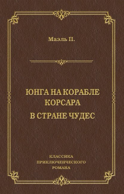 Юнга на корабле корсара. В стране чудес - Пьер Маэль