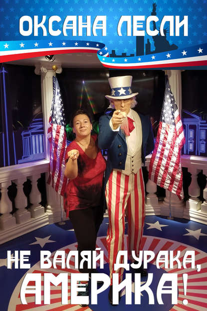 Не валяй дурака, Америка! (сборник) - Оксана Лесли