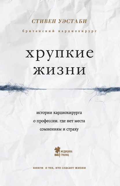 Хрупкие жизни. Истории кардиохирурга о профессии, где нет места сомнениям и страху - Стивен Уэстаби