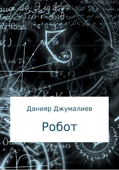 Робот - Данияр Темирбекович Джумалиев