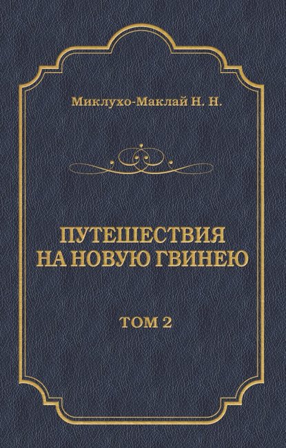 Путешествия на Новую Гвинею (Дневники путешествий 1874—1887). Том 2 - Николай Миклухо-Маклай