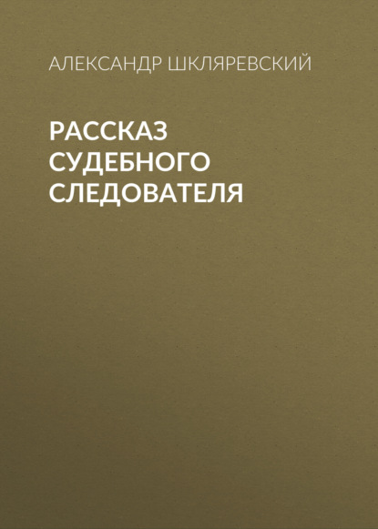 Рассказ судебного следователя - Александр Шкляревский