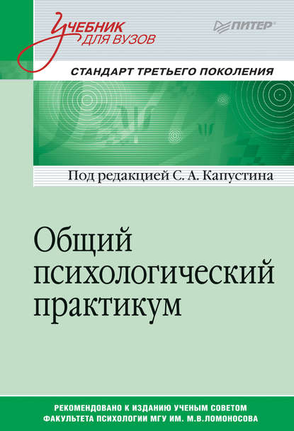 Общий психологический практикум - Коллектив авторов