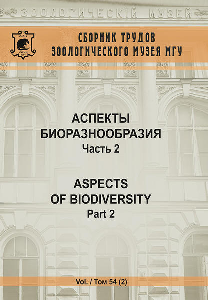 Аспекты биоразнообразия. Часть 2 - Коллектив авторов