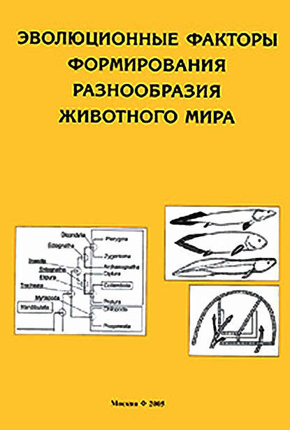 Эволюционные факторы формирования разнообразия животного мира - Коллектив авторов