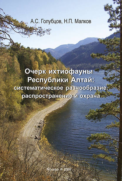 Очерк ихтиофауны Республики Алтай: систематическое разнообразие, распространение и охрана - Н. П. Малков