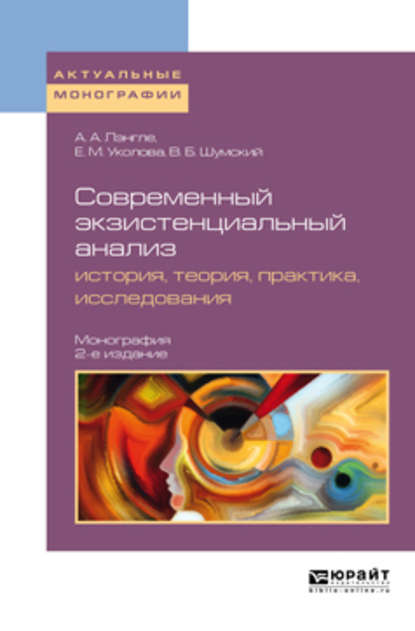 Современный экзистенциальный анализ: история, теория, практика, исследования 2-е изд., пер. и доп. Монография - Владимир Борисович Шумский