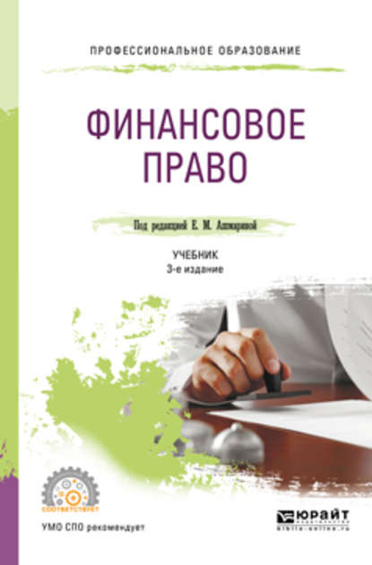 Финансовое право 3-е изд., пер. и доп. Учебник для СПО - Елена Юрьевна Грачева