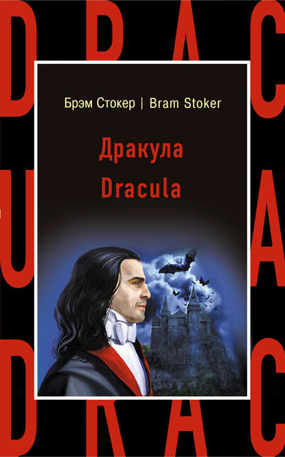 Дракула / Dracula — Брэм Стокер
