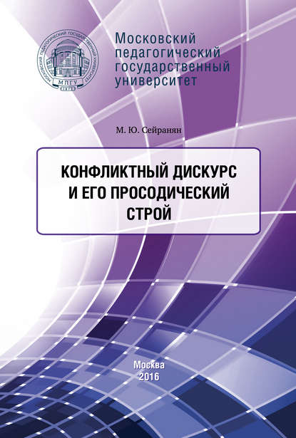 Конфликтный дискурс и его просодический строй — М. Ю. Сейранян