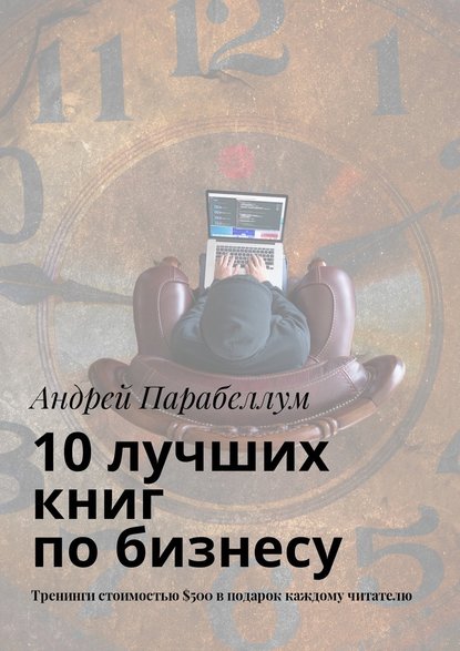 10 лучших книг по бизнесу. Тренинги стоимостью $500 в подарок каждому читателю — Андрей Парабеллум