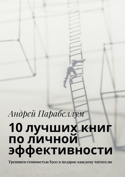 10 лучших книг по личной эффективности. Тренинги стоимостью $500 в подарок каждому читателю — Андрей Парабеллум