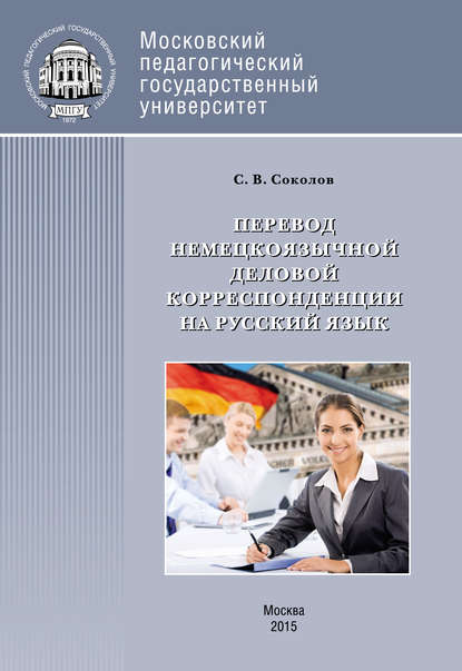 Перевод немецкоязычной деловой корреспонденции на русский язык - С. В. Соколов