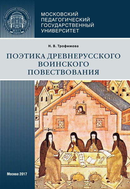 Поэтика древнерусского воинского повествования - Н. В. Трофимова