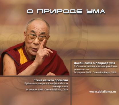 Далай-лама о природе ума - Далай-лама XIV